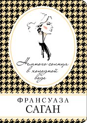 Немного солнца в холодной воде