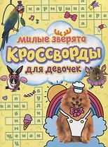 КРОССВОРДЫ ДЛЯ ДЕВОЧЕК. МИЛЫЕ ЗВЕРЯТА