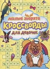 КРОССВОРДЫ ДЛЯ ДЕВОЧЕК. МИЛЫЕ ЗВЕРЯТА