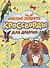 КРОССВОРДЫ ДЛЯ ДЕВОЧЕК. МИЛЫЕ ЗВЕРЯТА - 0