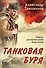 Танковая буря - 0