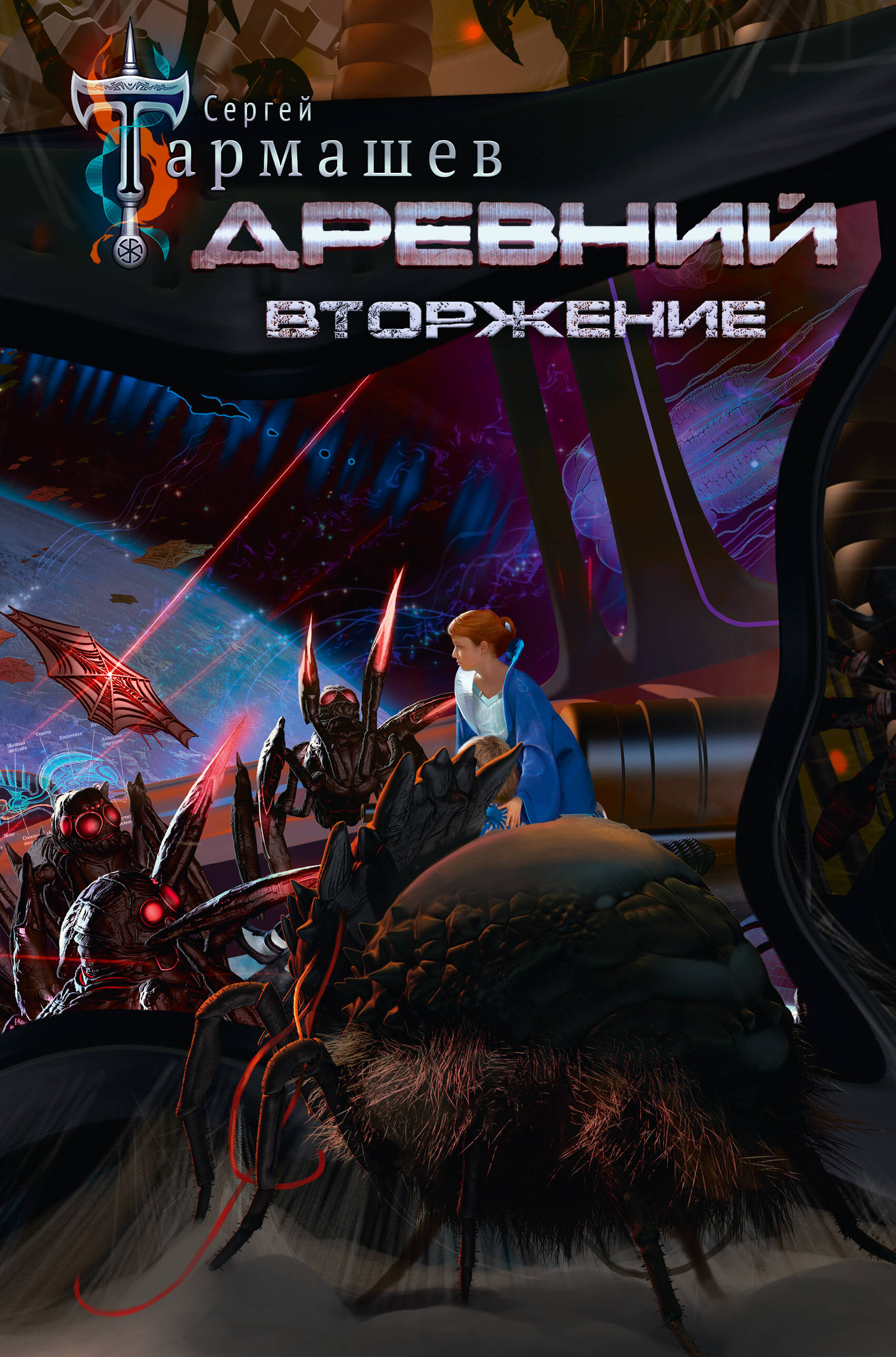 Обложка книги «Древний. Вторжение»