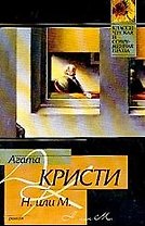 Н. или М.