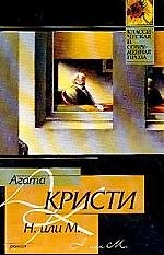 Н. или М.