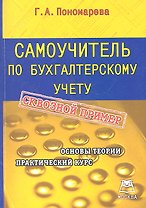 Самоучитель по бухгалтерскому учету: Учебно-практическое пособие