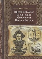 Иррациональное расширение философии И. Канта в России