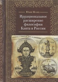 Иррациональное расширение философии И. Канта в России