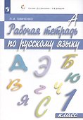 Рабочая тетрадь по русскому языку. 1 класс - 1