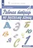 Рабочая тетрадь по русскому языку. 1 класс - 1