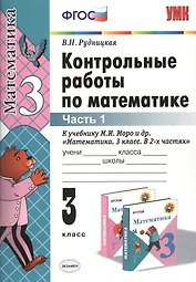Контрольные работы по математике: 3 класс. Ч. 1: к учебнику М.И. Моро "Математика. 3 класс. В 2 ч. Ч. 1" / 13-е изд., перераб. и доп.