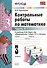 Контрольные работы по математике: 3 класс. Ч. 1: к учебнику М.И. Моро "Математика. 3 класс. В 2 ч. Ч. 1" / 13-е изд., перераб. и доп. - 0