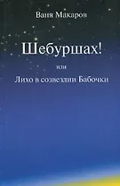 Шебуршах! или Лихо в созвездии Бабочки