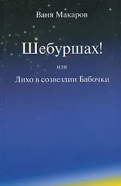 Шебуршах! или Лихо в созвездии Бабочки