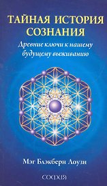 Тайная история сознания: Древние ключи к нашему будущему выживанию