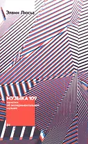 Музыка 109. Заметки об экспериментальной музыке