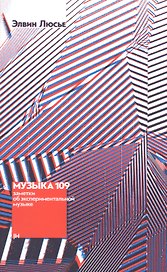 Музыка 109. Заметки об экспериментальной музыке