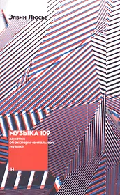 Музыка 109. Заметки об экспериментальной музыке