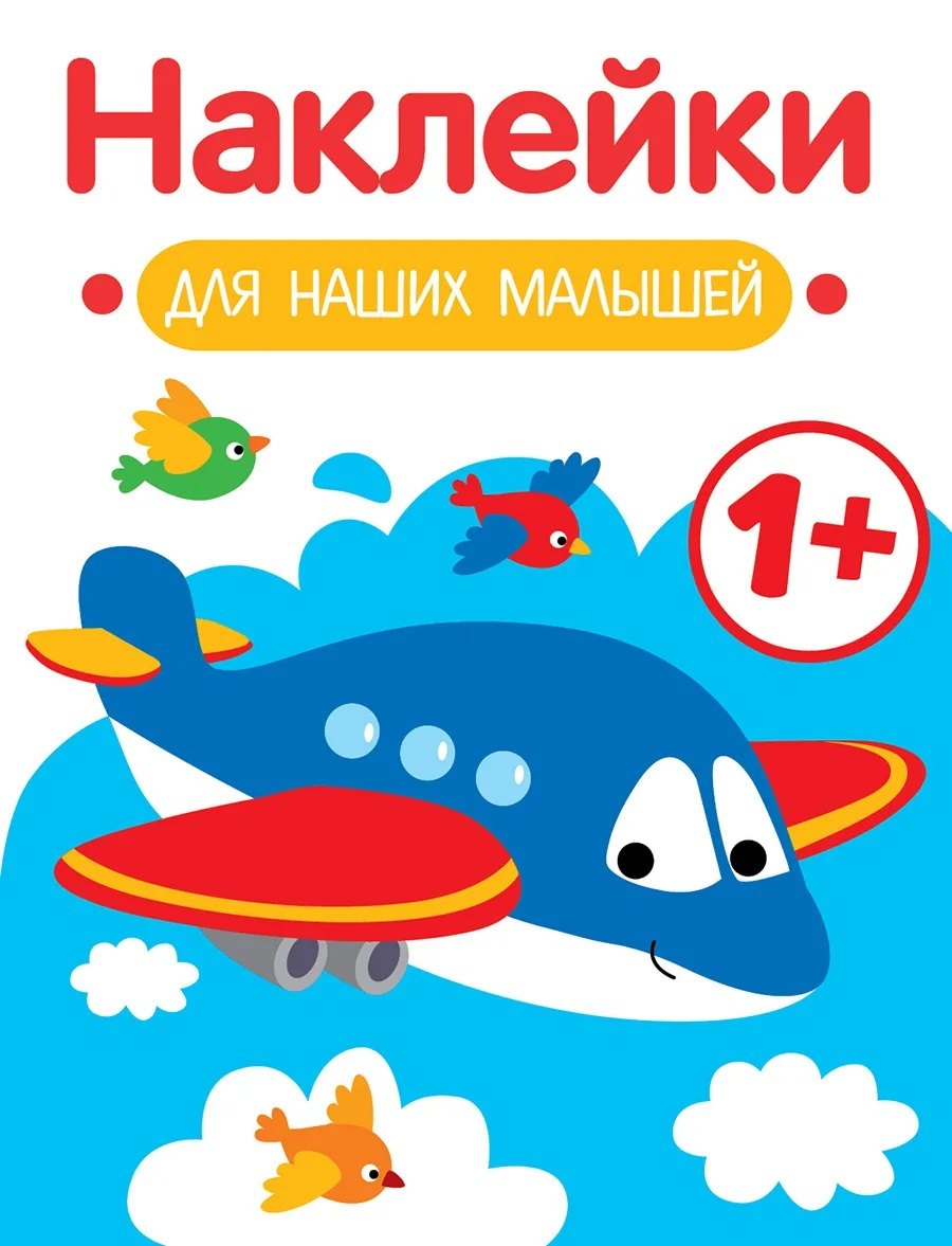 

Самолет. Выпуск 7. Наклейки для наших малышей