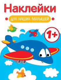 Самолет. Выпуск 7. Наклейки для наших малышей