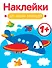 Самолет. Выпуск 7. Наклейки для наших малышей - 0