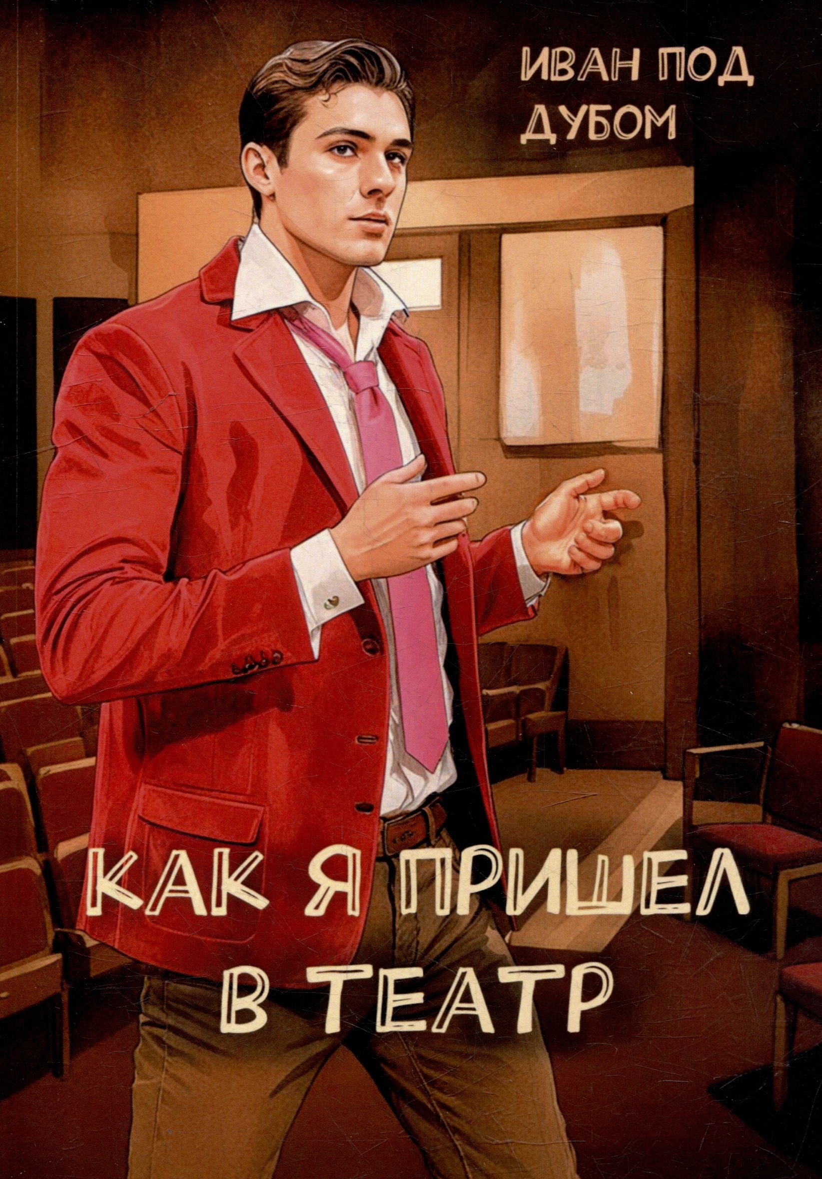 

Как я пришел в театр