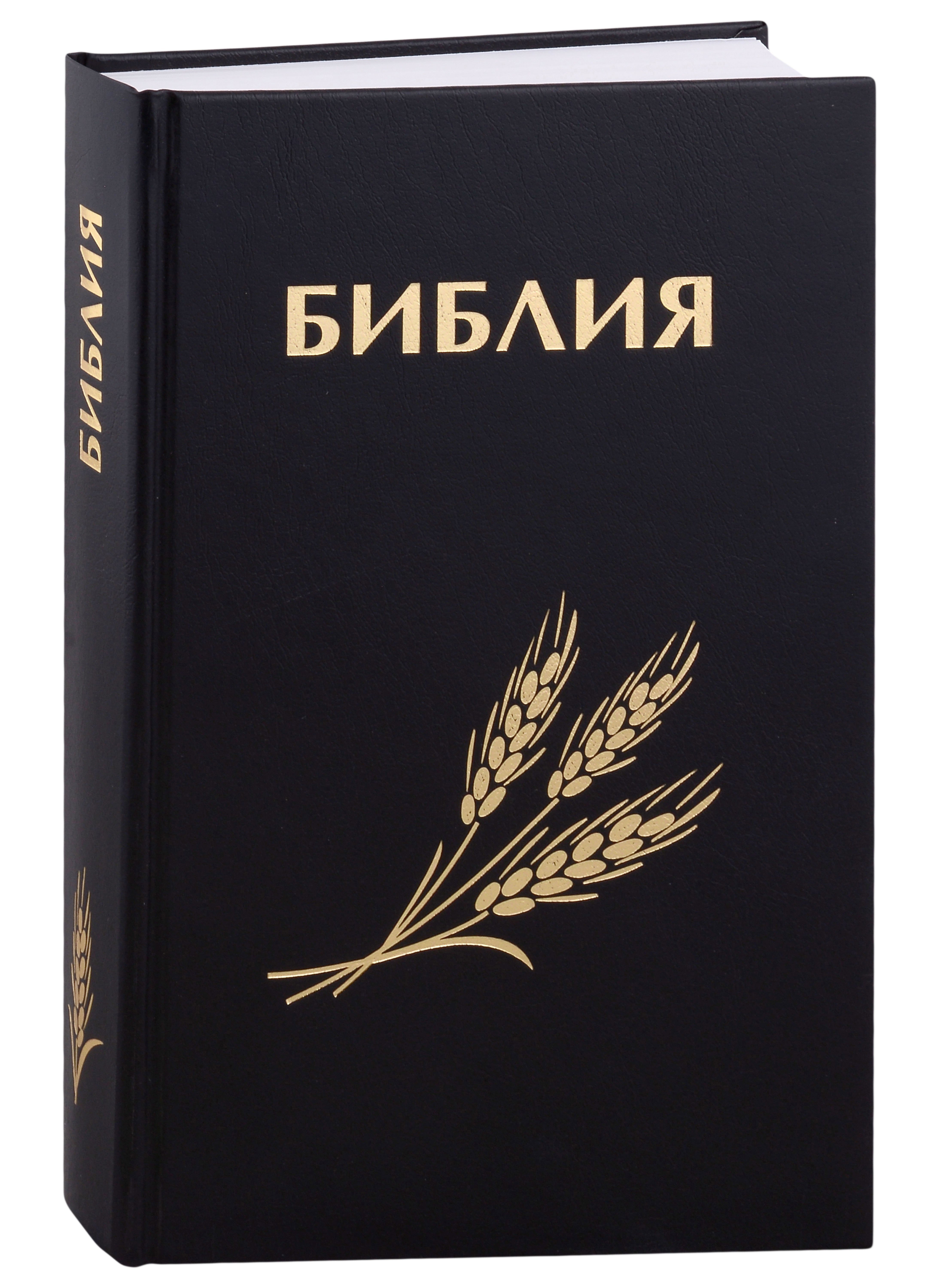 

Библия. Книги Священного писания Ветхого и Нового Завета