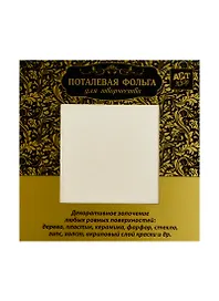 Поталь для скрапбукинга Золото (187773) (набор 10 листов) (14х14см) (Арт Узор) (упаковка)