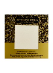 Поталь для скрапбукинга Золото (187773) (набор 10 листов) (14х14см) (Арт Узор) (упаковка)