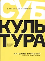 Субкультура. История сопротивления российской молодежи 1815-2018