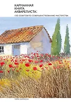 Карманная книга акварелиста: 100 советов по совершенствованию мастерства