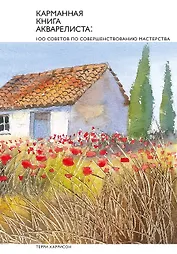 Карманная книга акварелиста: 100 советов по совершенствованию мастерства