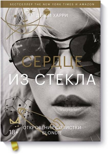 

Сердце из стекла. Откровения солистки Blondie