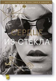 Сердце из стекла. Откровения солистки Blondie