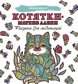 Котятки — мягкие лапки