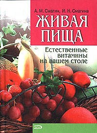 Живая пища: Естественные витамины на вашем столе