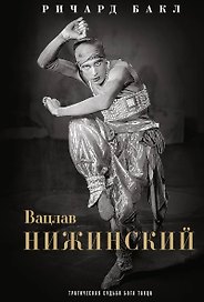 Вацлав Нижинский. Трагическая судьба бога танца