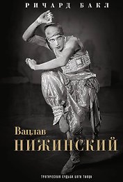 Вацлав Нижинский. Трагическая судьба бога танца