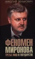 Феномен Миронова. Третье лицо в государстве