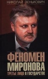 Феномен Миронова. Третье лицо в государстве
