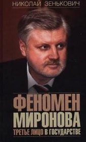 Феномен Миронова. Третье лицо в государстве