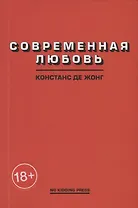 Современная любовь