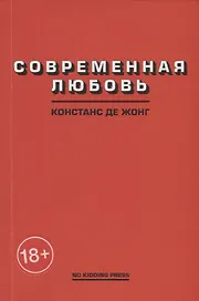 Современная любовь