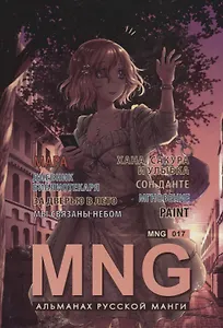 MNG. Альманах русской манги. Выпуск 17 - 0