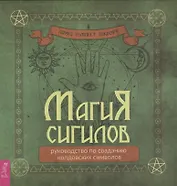 Магия сигилов: руководство по созданию колдовских символов