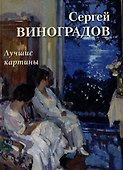 Сергей Виноградов. Лучшие картины - 0