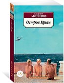 Остров Крым - 1