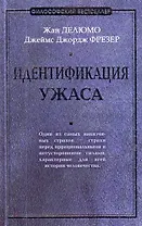 Идентификация ужаса