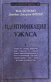 Идентификация ужаса