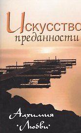 Искусство преданности. Алхимия любви. Собрание изречений Сатьи Саи Бабы, 2-е изд.