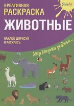 Р Креативная раскраска Животные (+накл.) (илл. Мосоха) (мМирГлРеб)